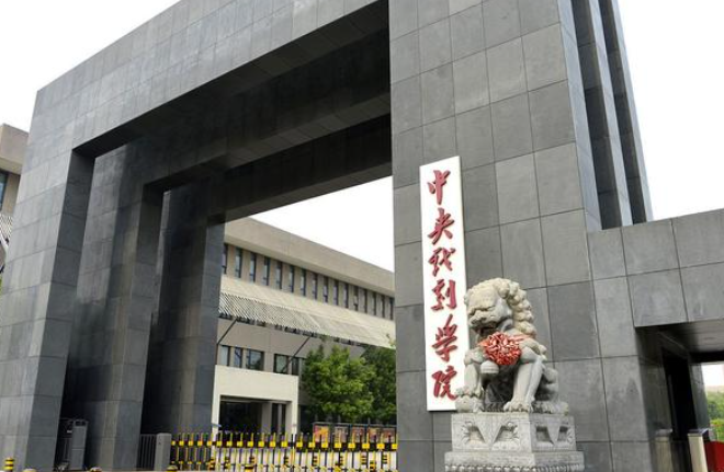 中央戲劇學院