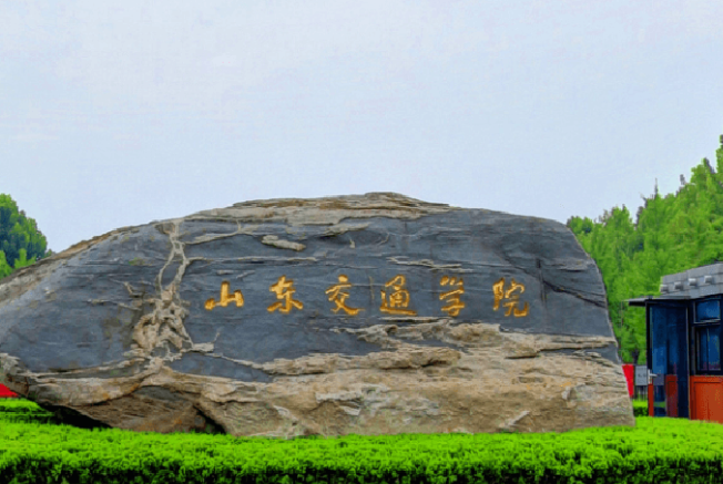 山東交通學院