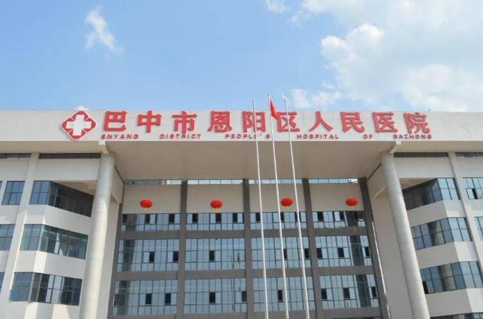 恩陽(yáng)區(qū)人民醫(yī)院