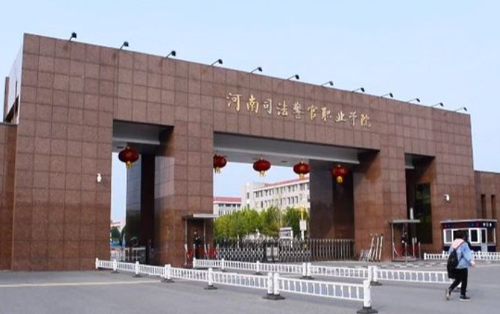 河南司法警官職業學院